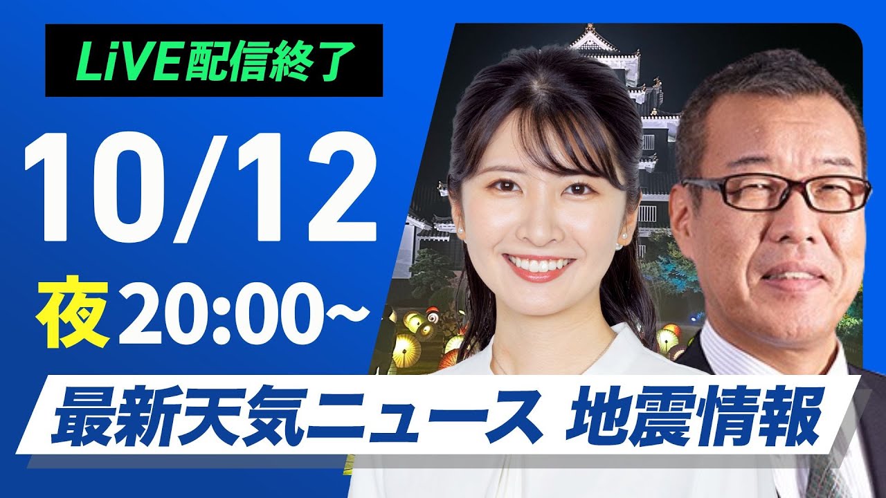 ライブ】最新天気ニュース・地震情報2024年10月12日(土)／〈ウェザー