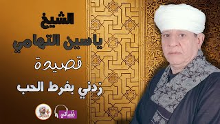 الشيخ ياسين التهامي - قصيدة زدني بفرط الحب