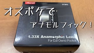 Osmo Pocket Anamorphic Lens を試してみた！！