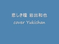 悲しき瞳 岩出和也 cover Yukichan