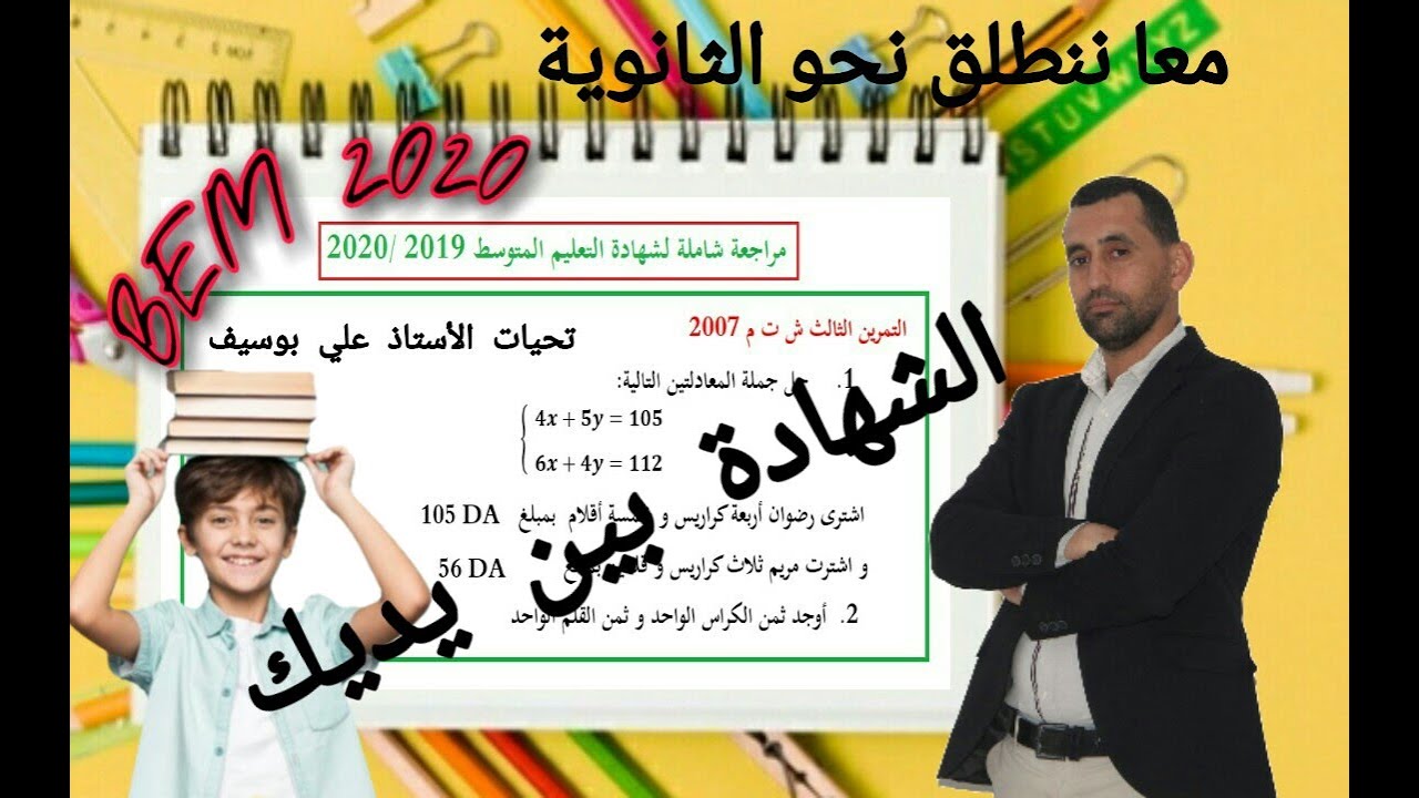 لن تجد صعوبة بعد الان في الرياضيات مراجعة شاملة جملة معادلتبن لشهادة التعليم المتوسط  الرابعة متوسط