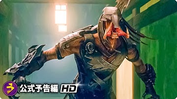 映画『プレデター：最凶頂上決戦』予告編
