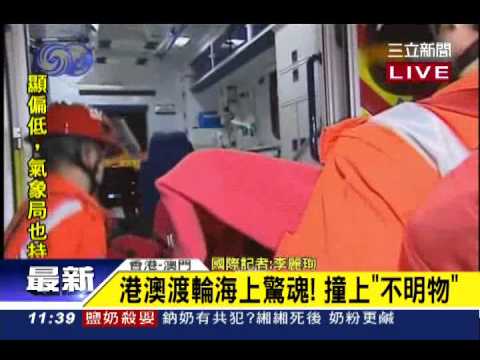 暗夜驚魂! 港渡輪撞不明物.85傷│三立新聞台