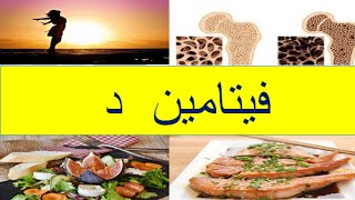 نقص فيتامين د