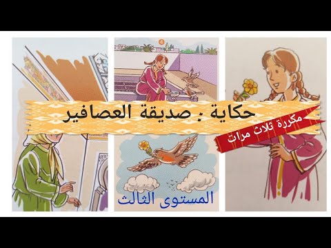 حكاية صديقة العصافير المستوى الثالث مكررة ثلاث مرات كتاب المفيد في اللغة العرببة