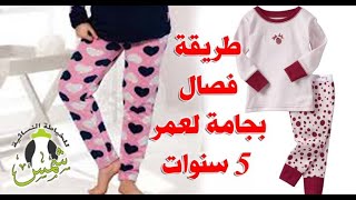 طريقة فصال بجامة لعمر ٥ سنوات #خياط #فصال #خياطه