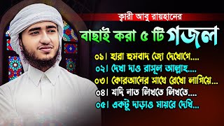 বাছাই করা সেরা ৫টি গজল।ক্বারী আবু রায়হান।Qari Abu Rayhan Bangla New Gojol 2024।Top 5 Islamic Song
