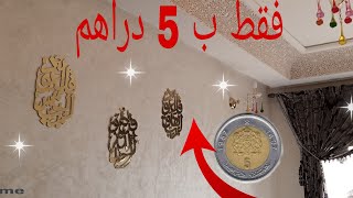 لوحات حائطية بآيات قرآنية الباهضة الثمن ب5 دراهم فقط بالخط العربي