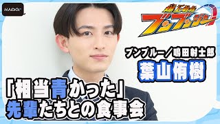 【爆上戦隊ブンブンジャー】“ブンブルー”葉山侑樹「相当青かった」別府由来＆渡辺碧斗“先輩”たちとの食事会　“48人目のブルー”として「47人には負けないように」