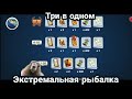 Три в одном / ЭКСТРЕМАЛЬНАЯ  РЫБАЛКА / Игровой процесс / Fishing Clash: Реальная рыбалка