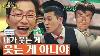 EP10-03 우리 회사 도대체 뭐 하는 회사죠? 하루 만에 나이트로 바뀐 거 실화냐고 | #쌉니다천리마마트