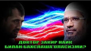 Закир Найк Ҳафизаҳуллоҳ билан баҳслаша оласизми? - Устоз Аброр Мухтор Алий Ҳафизаҳуллоҳ