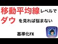 【新基準FX】移動平均線レベルでダウを見る事によって小さい高値や安値に騙されずに済む方法