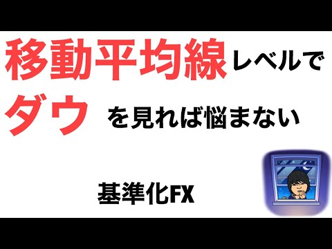 【新基準FX】移動平均線レベルでダウを見る事によって小さい高値や安値に騙されずに済む方法