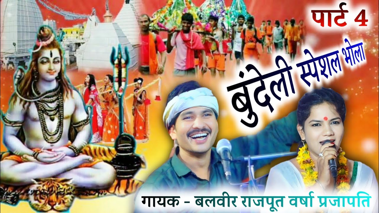 बुंदेली स्पेशल भोला //पार्ट4// वर्षा प्रजापति//बलवीर सिंह राजपूत//भैया साहब// सावन माह भोला