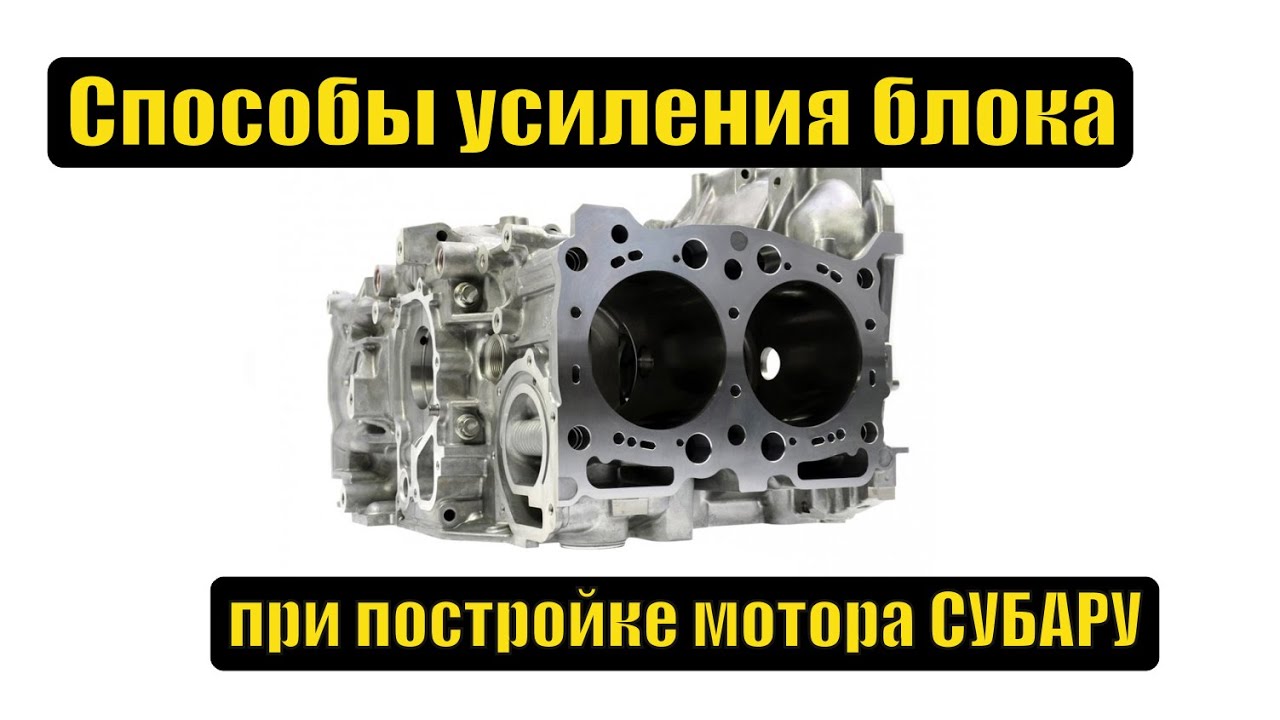 Усиление блока субару Усиление блока субару