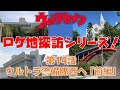 ロケ地探訪シリーズ ウルトラセブン第14話 ウルトラ警備隊西へ 前編 ロケ地探訪シリーズ ウルトラセブン第14話 ウルトラ警備隊西へ 前編