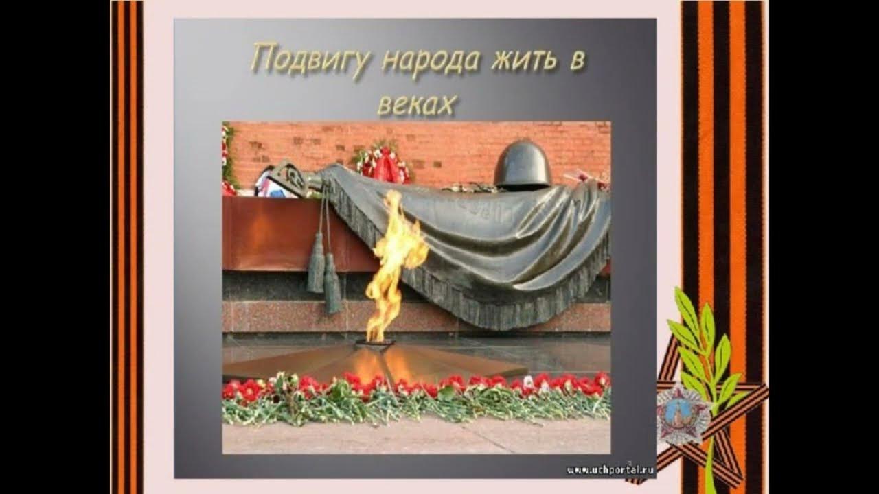 Память народному герою. Подвигу жить века. Подвигу жить в веках. Надпись подвигу народа жить в веках. Открытка подвигу жить в веках.