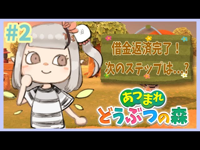 【あつ森】借金返済が終わるとどうなる？知らんのか。【にじさんじ/える】【あつまれどうぶつの森】のサムネイル