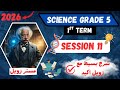 شرح ساينس خامسة ابتدائي ترم اول 2026   5  