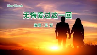 Vignette de la vidéo "无悔爱过这一回-正云-主唱 KARAOKE"