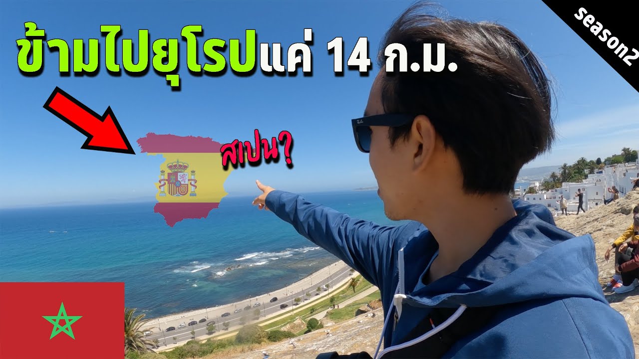 🇲🇦 EP.7 นั่งเรือข้ามทวีปแอฟริกา - ยุโรปแค่ 14 กม.เท่านั้น! | ONLY 14 kms. from Morocco to Spain?