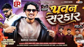 Pawan Sarkar - Narvat Rathva New Timli 2026 | PA Brand Timli | Competition Special Timli