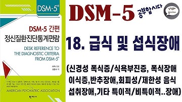 심리북튜버 | 제 18편 DSM-5 |급식 및 섭식장애 | 신경성 폭식증 | 신경성 식욕부진증(거식증) | 폭식장애 | 반추장애 | 이식증 | 회피성-제한성 음식섭취장애 등