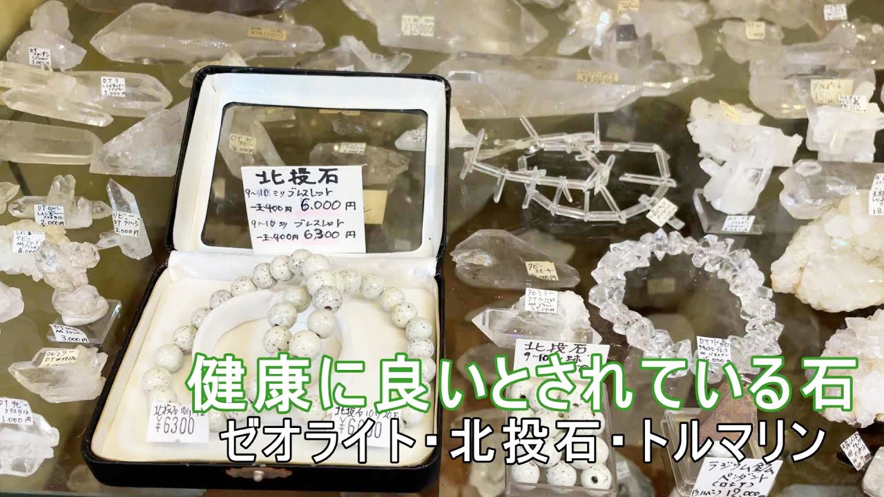 健康に良いとされている石 北投石、トルマリン、ゼオライト - YouTube