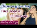 Face yoga & Ayurveda marma oil massage for youthful skin||Ayurcharya||Dr.Sajitha Dijin||