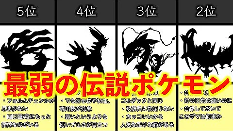 種族値が高いのに弱すぎるポケモンtop5 Mp3