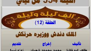 الف ليلة وليلة 354 : الملك دندش ووزيره حرنكش - الحلقة 12