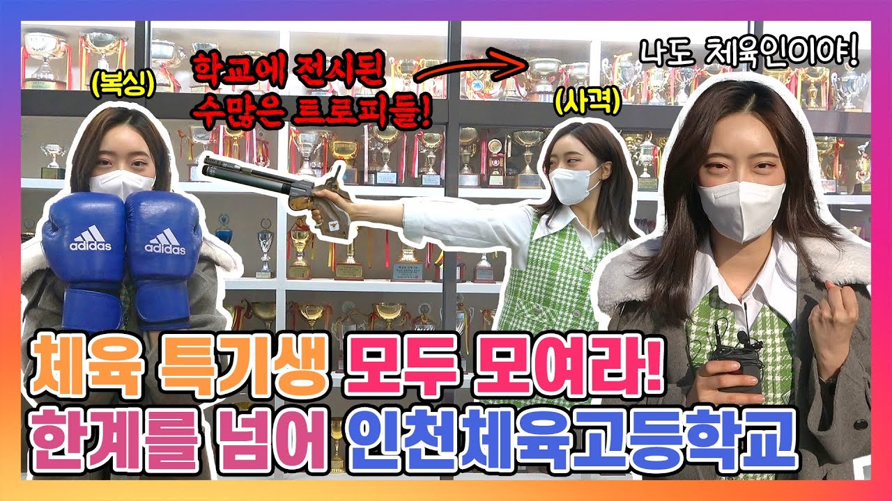 체육특기생 모두 모여라! 인천체육고등학교