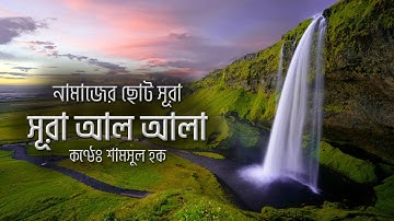 সূরা আলা - হৃদয় বিগলিত তেলাওয়াত । Surah Al A'la (سورة الأعلى) | By Shamsul Haque | Sikhun Sura