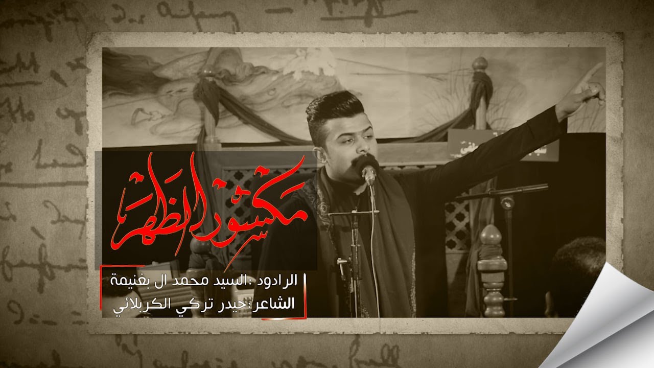 مكسور الظهر   الرادود الحسيني السيد محمد ال بغنيمة هيئة شباب الرسول المصطفى ص