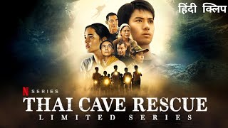 ⁣Thai Cave Rescue | Official Hindi Clip | Netflix Original Series