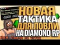 НОВАЯ ТАКТИКА ЛОВЛИ ДОМОВ & НАКАЗЫВАЮ ЧИТЕРОВ НА DIAMOND RP