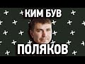 Ким був Антон ПОЛЯКОВ. Слуга народу, За майбутнє, Коломойський.