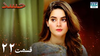 Hassad | Episode 22 | Serial Doble Farsi | سریال حسد - قسمت ۲۲ - دوبله فارسی