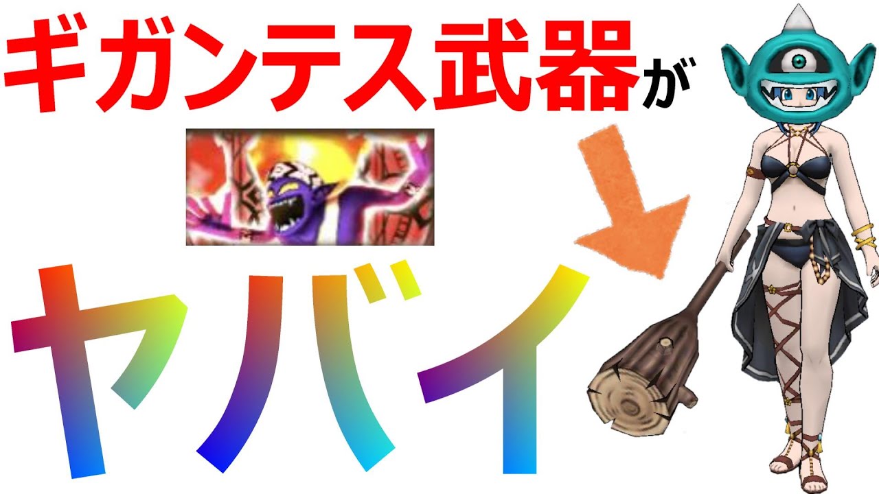 ドラクエウォーク ギガンテスのこん棒で真夏の戦士レベル30を叩き潰す ギガンテスの一撃 ドラクエウォーク動画まとめ