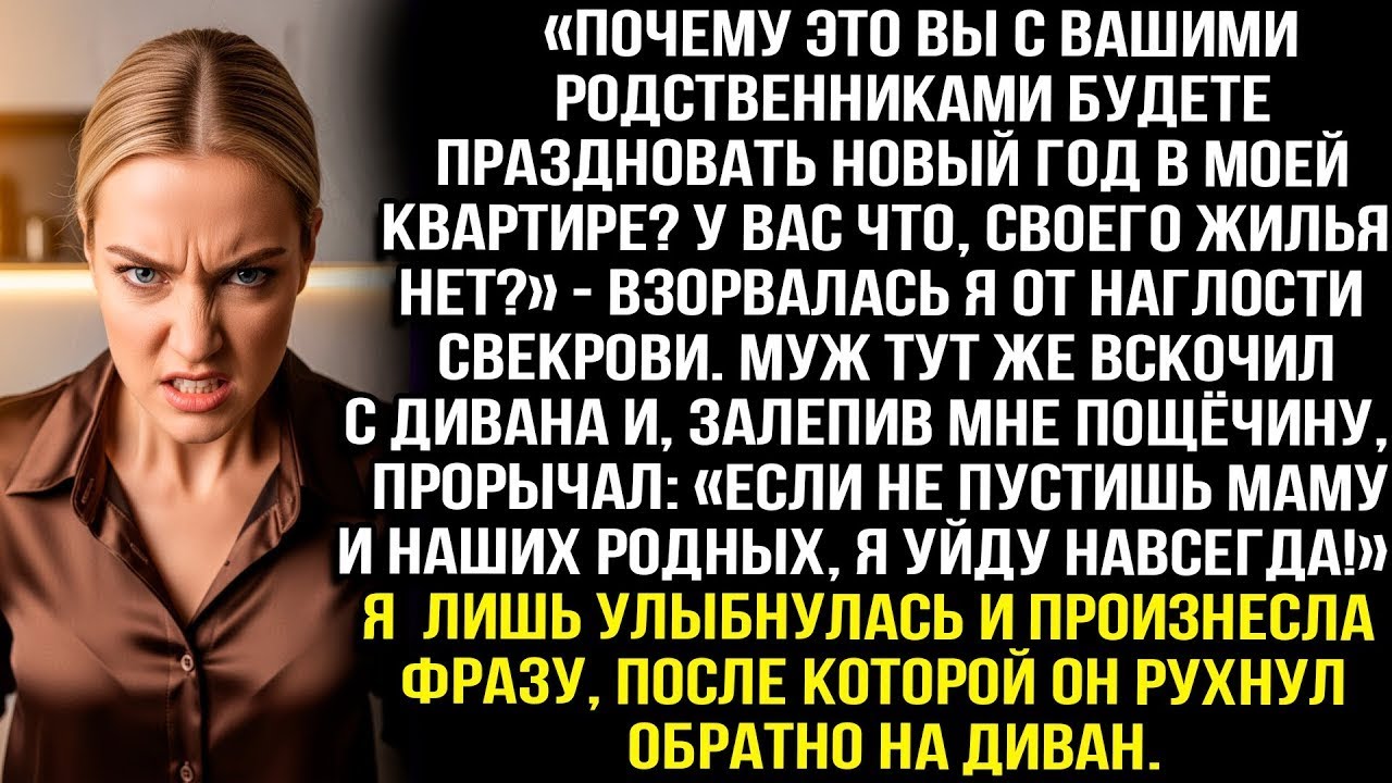«Почему это вы будете праздновать Новый год в моей квартире?» — я не выдержала наглости свекрови