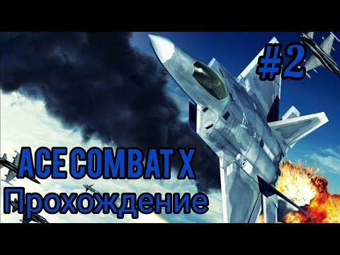 Видео: Прохождение Ace Combat X: Skies Of Deception (Сложность АС) #2