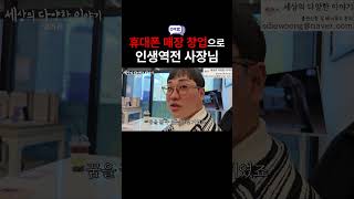 휴대폰 매장 창업으로 인생역전 사장님![창업지원, 창업스토리, 창업아이템, 카페창업, 창업, 소자본창업]