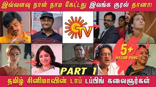 இவ்வளவு நாள் நாம கேட்டது இவங்க குரல்தான்! தமிழ்  சினிமாவை கலக்கும் Dubbing கலைஞர்கள் | Part 1