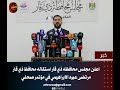 اعلن مجلس محافظه ذي قار استقاله محافظ ذي قار مرتضى عبود الابراهيمي في مؤتمر صحفي 
