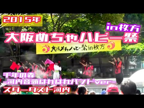 【スターダスト河内】大阪メチャハピー祭2015in枚方【千年の杜＆はれはれバンド】