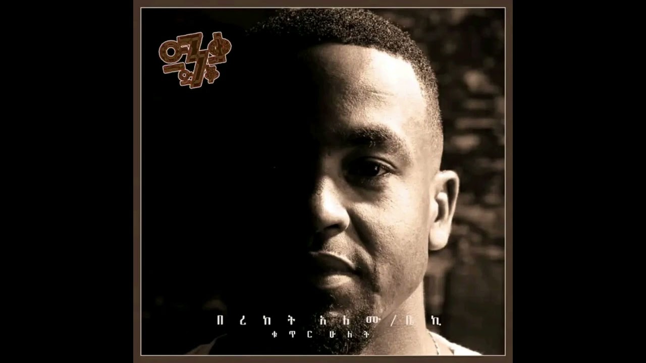 || የልጅነቴ || ዘማሪ በረከት አለሙ || yelejenete || singer bereket alemu || vol 2 album