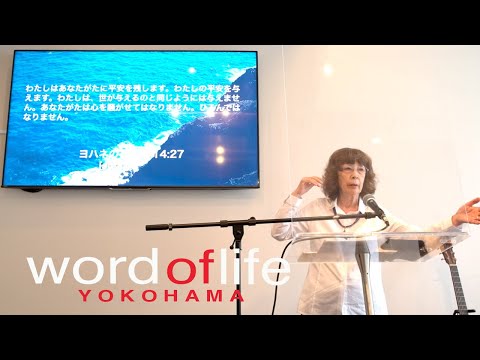 「神の平安」松澤富貴子牧師・ワードオブライフ横浜