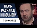 Почему Навального посадят! Пономарев - демократия больна, но прогноз позитивный!