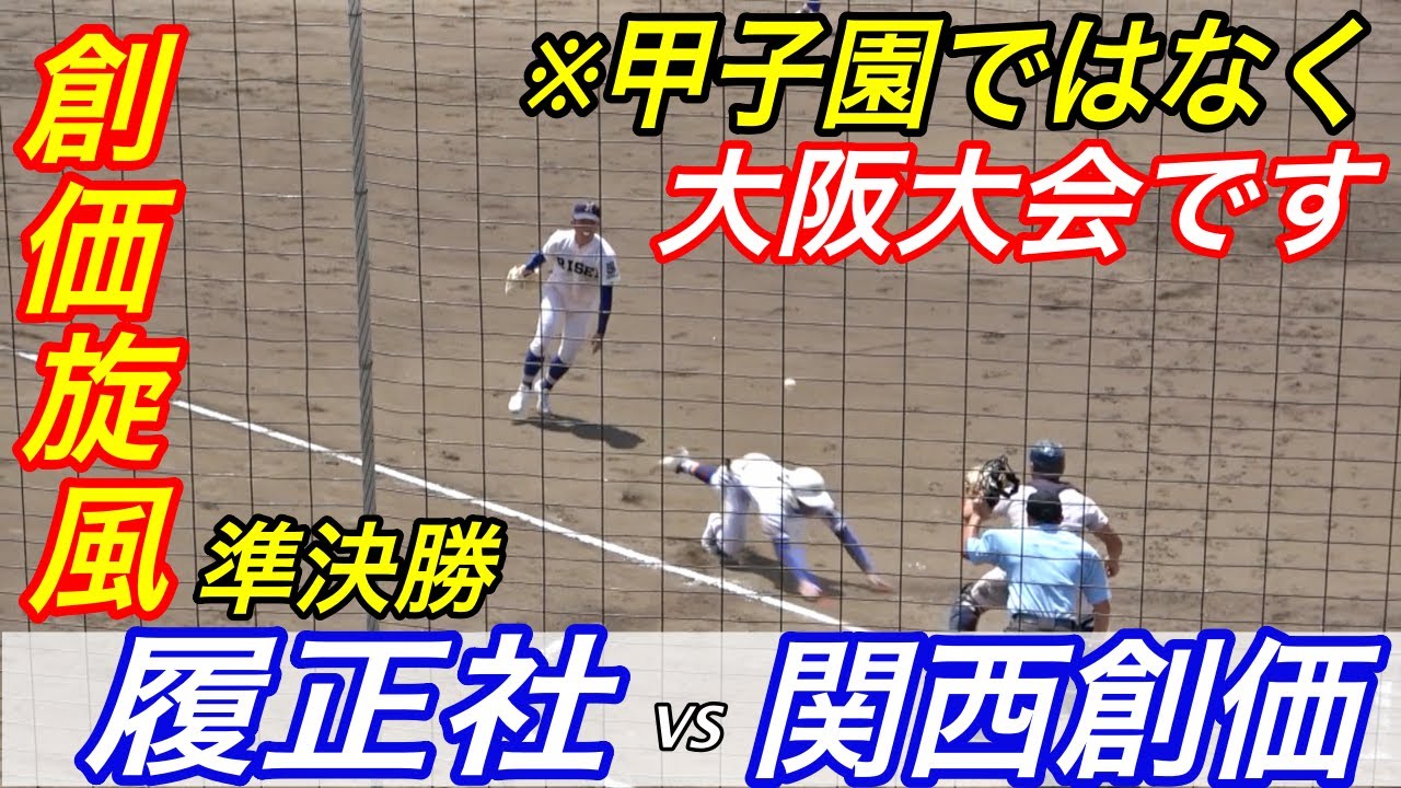 全国トップレベルの戦い！関西創価の守備力が次第に履正社を追い詰める！！予想しなかった展開に大盛り上がりの関西創価スタンド！履正社VS関西創価  大阪大会準決勝！！